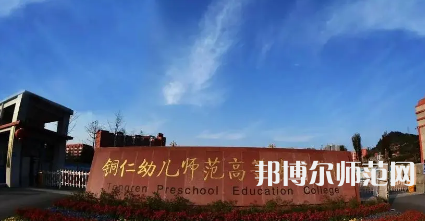 2023年銅仁幼兒師范高等?？茖W(xué)校專業(yè)介紹