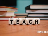 重慶機電工業(yè)幼師學校介紹、地址
