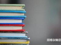 固安幼師職教中心介紹、地址